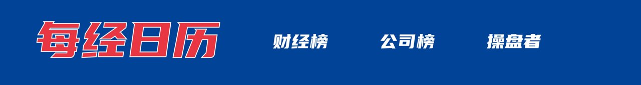 特朗普:美伊达成协议,霍尔木兹已开放;世界杯德国7-1大胜库拉索;阿里:“周靖人离职”纯属谣言;SK海力士拟将晶圆产能提高到3倍丨每经早参